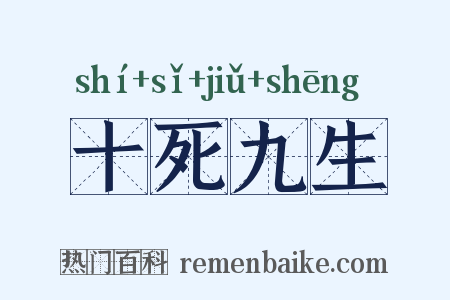 十死九生是什么意思的图片